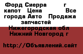 Форд Сиерра 1990-93г Mk3 капот › Цена ­ 3 000 - Все города Авто » Продажа запчастей   . Нижегородская обл.,Нижний Новгород г.